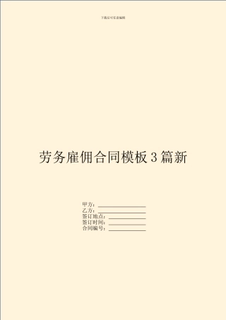 劳务雇佣合同模板3篇新