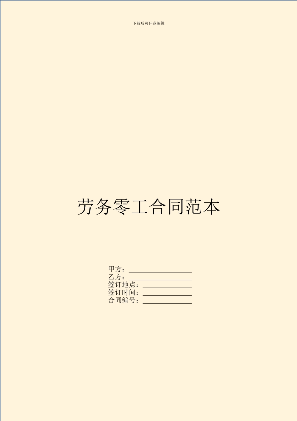 劳务零工合同范本_第1页