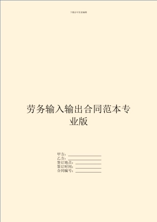 劳务输入输出合同范本专业版