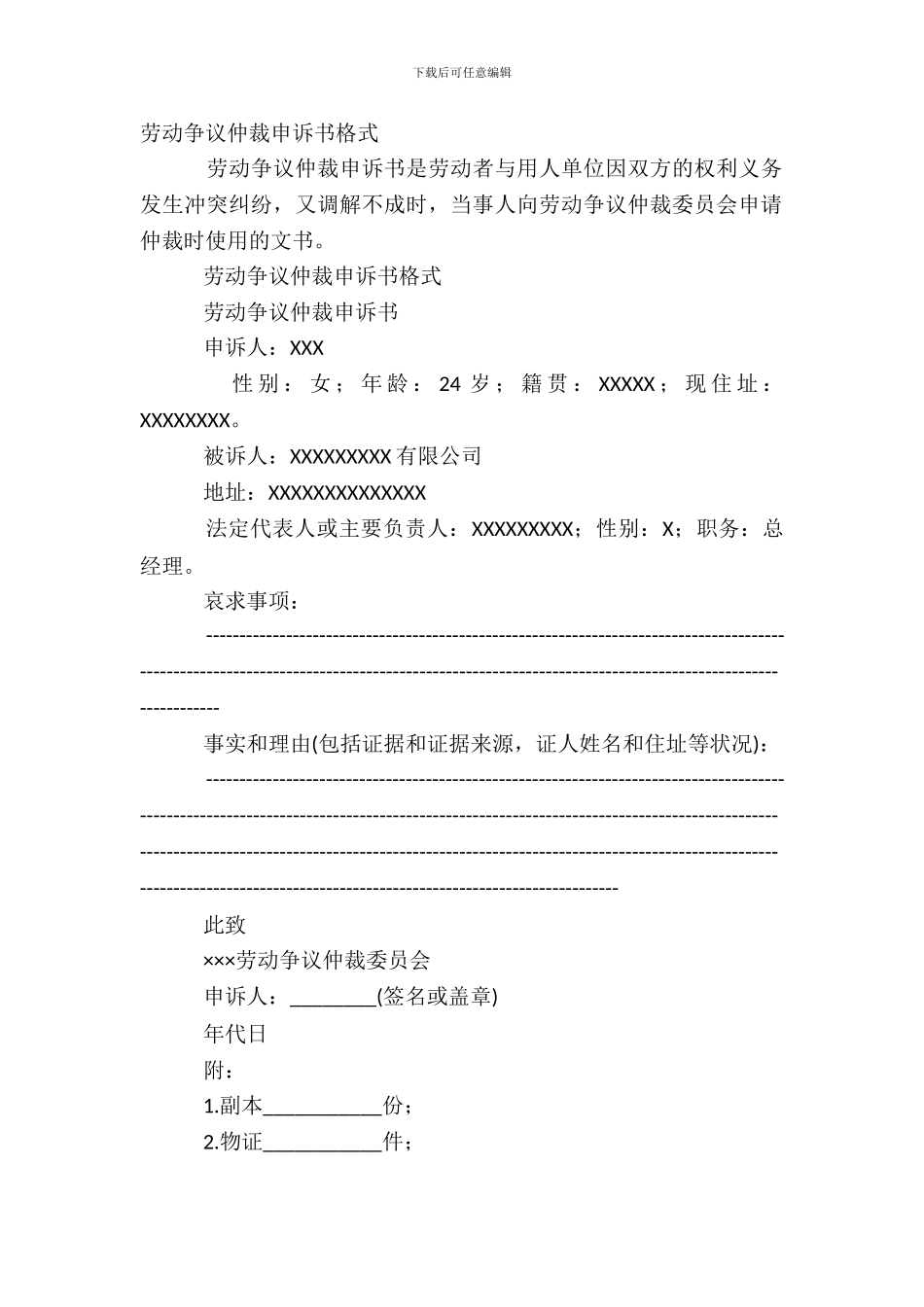 劳动争议仲裁申诉书格式_第2页