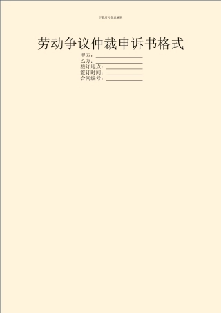 劳动争议仲裁申诉书格式