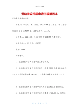 劳动争议仲裁申请书模板范本