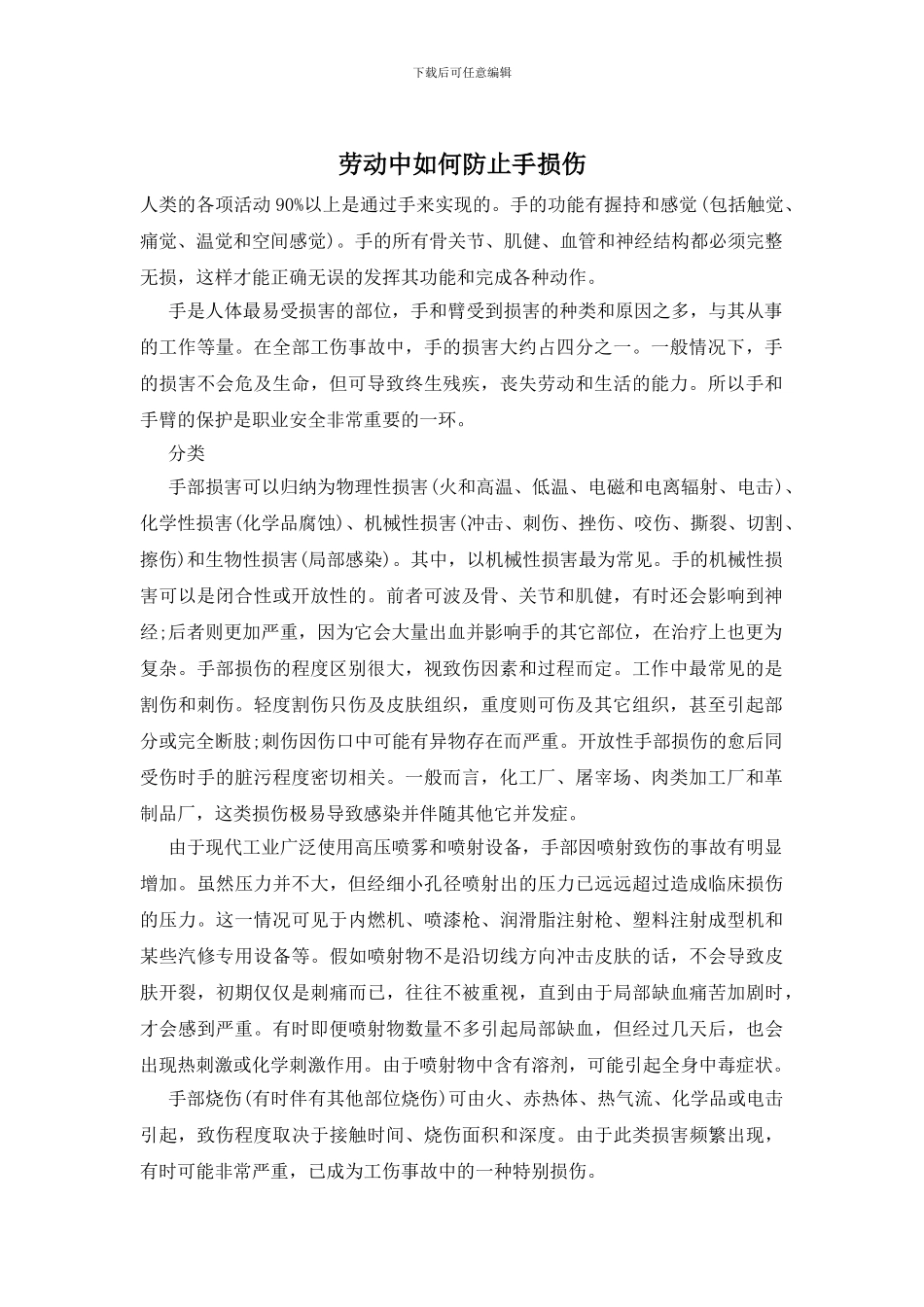 劳动中如何防止手损伤_第1页