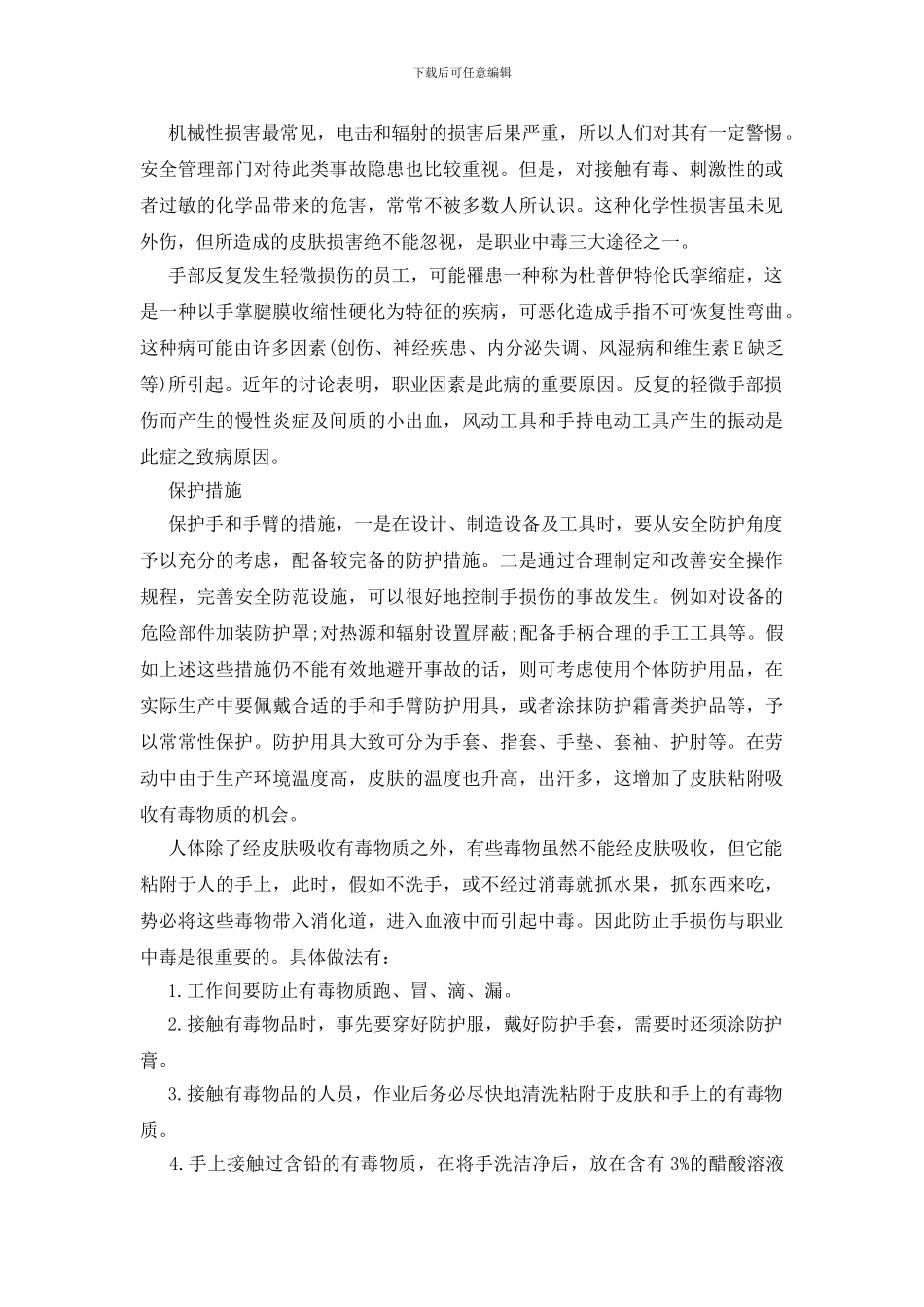 劳动中如何防止手损伤_第2页