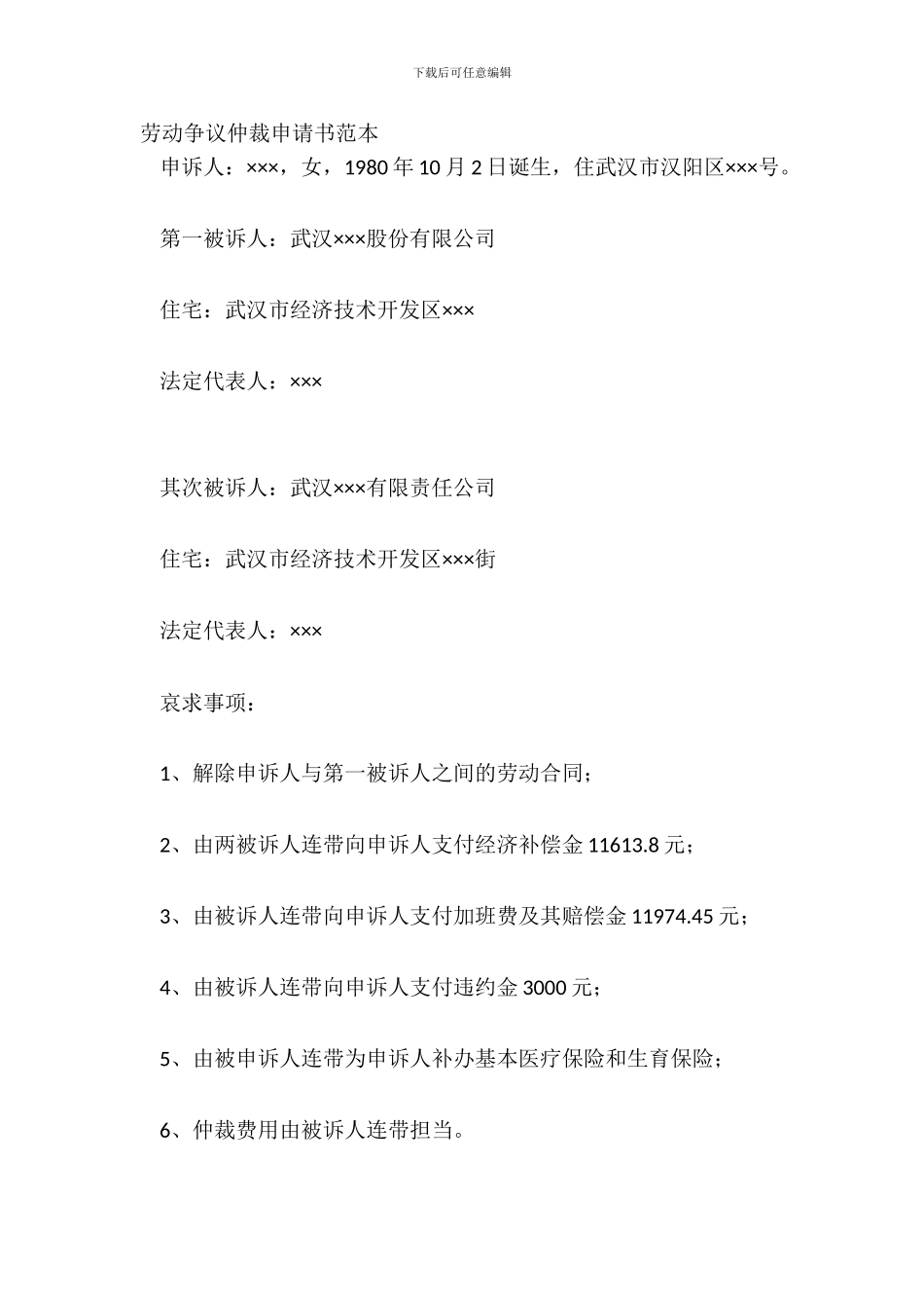 劳动争议仲裁申请书范本_第2页