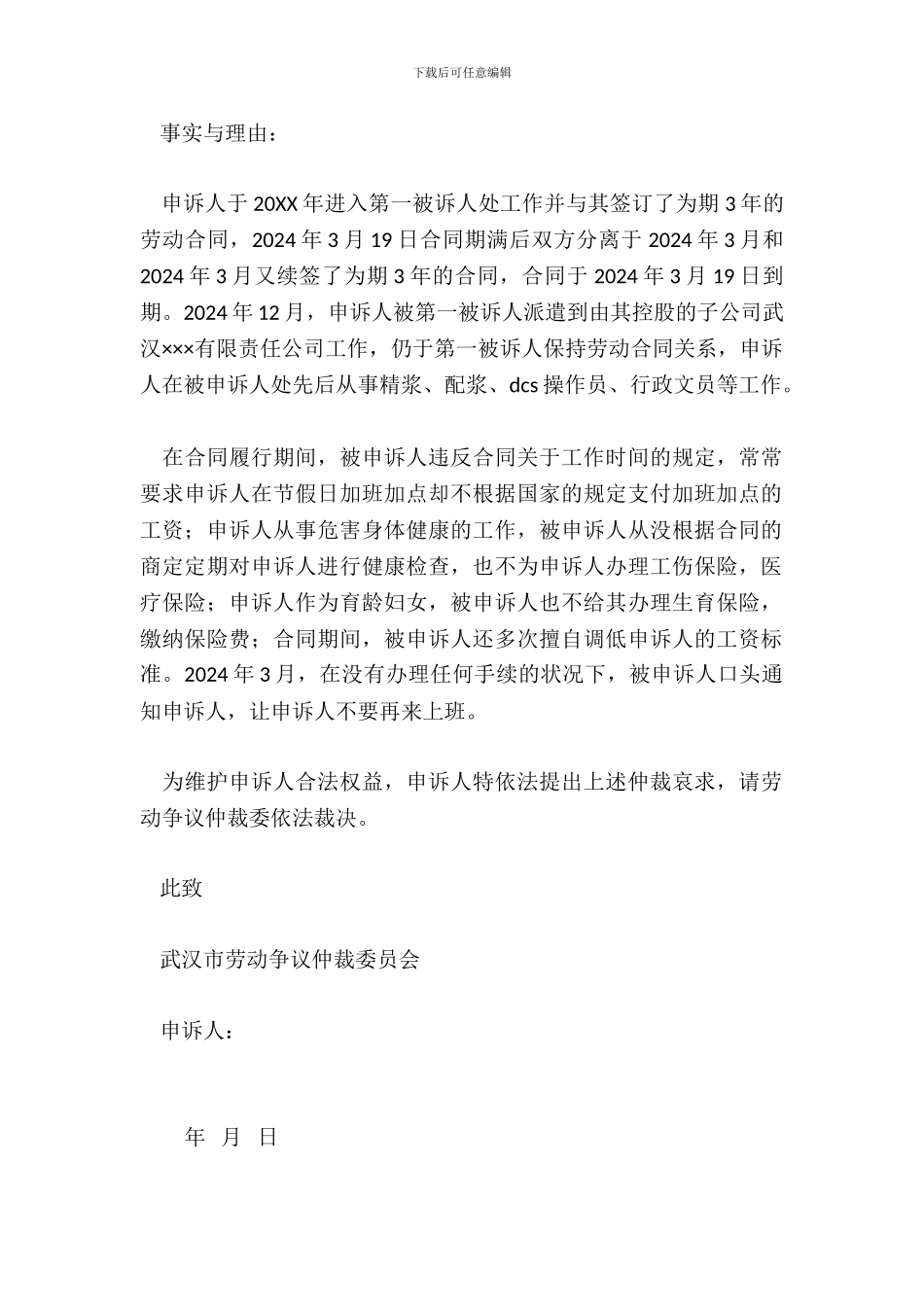 劳动争议仲裁申请书范本_第3页