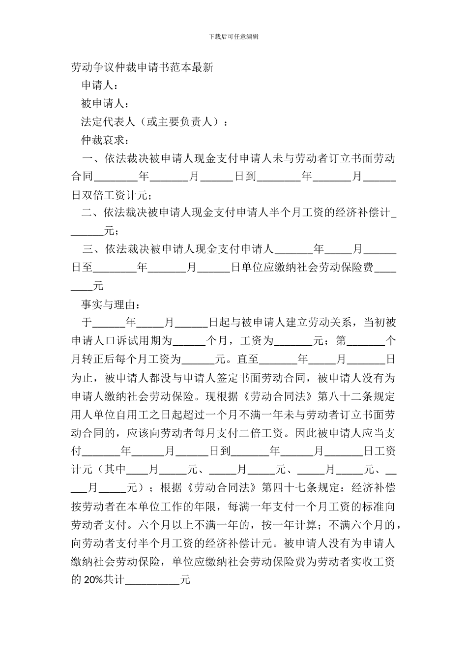 劳动争议仲裁申请书范本最新_第2页