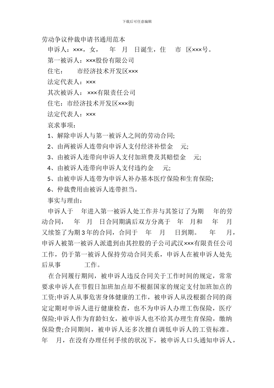 劳动争议仲裁申请书通用范本_第2页