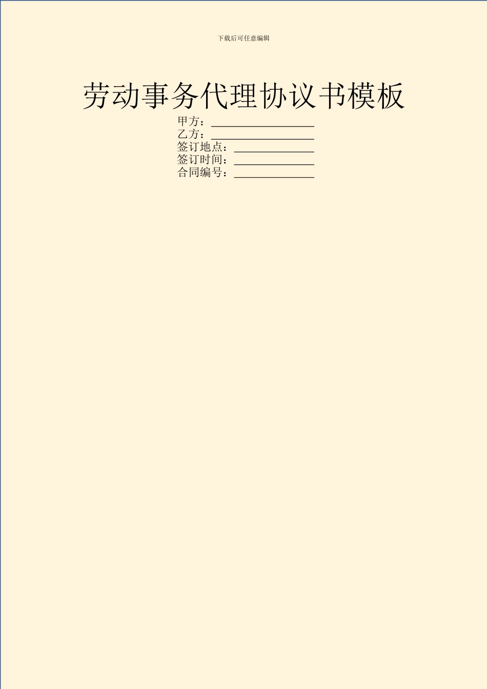 劳动事务代理协议书模板_第1页