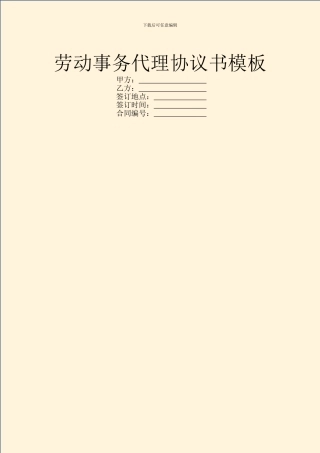 劳动事务代理协议书模板