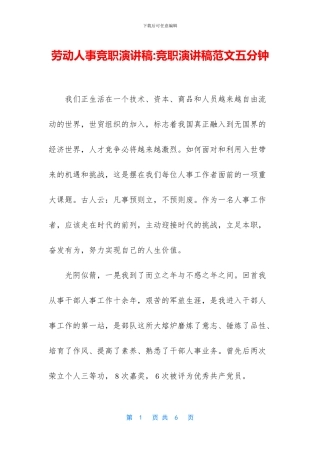 劳动人事竞职演讲稿