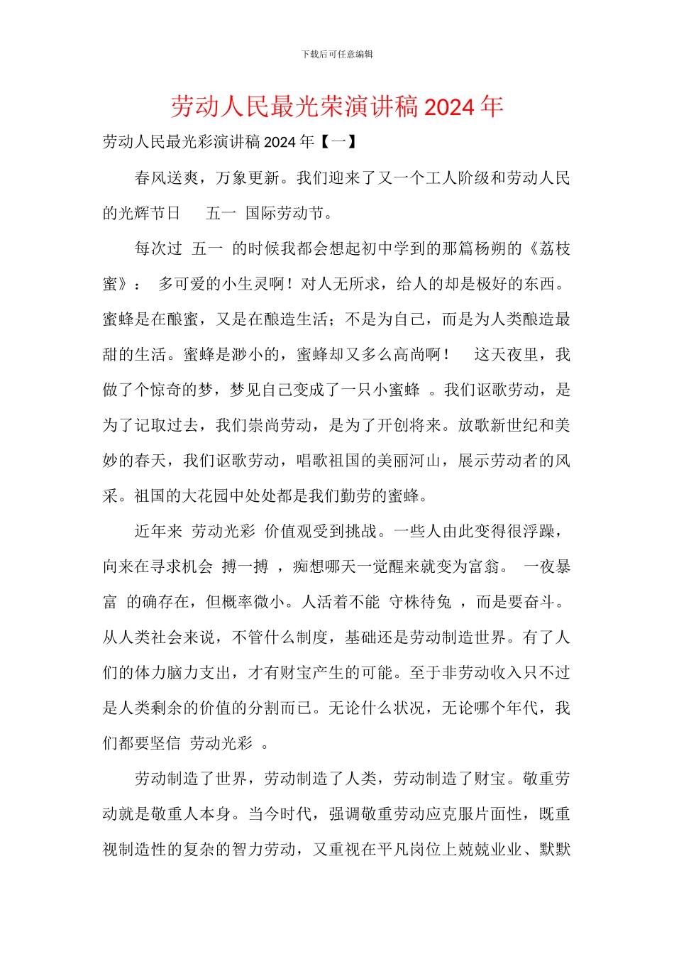 劳动人民最光荣演讲稿2024年_第1页