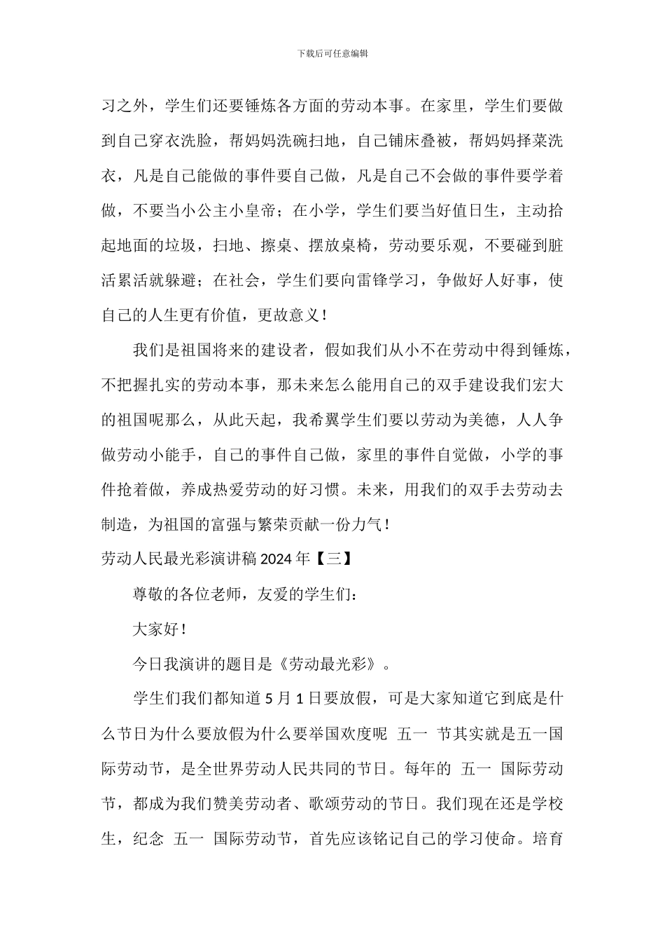 劳动人民最光荣演讲稿2024年_第3页