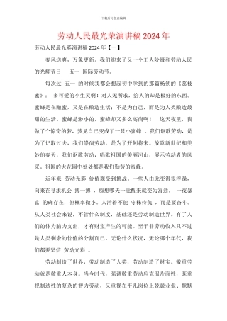 劳动人民最光荣演讲稿2024年