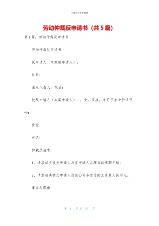 劳动仲裁反申请书