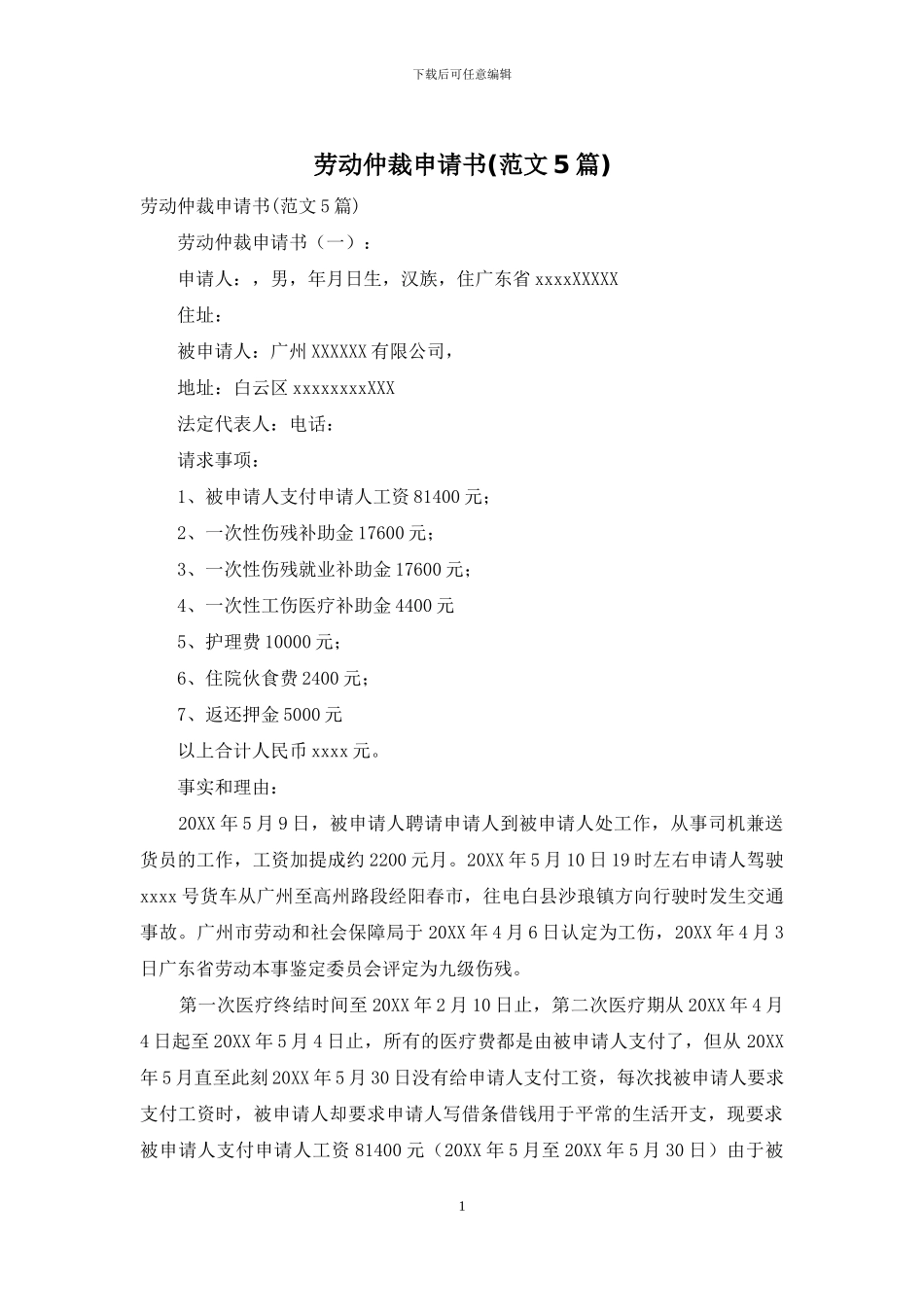 劳动仲裁申请书(范文5篇)_第1页