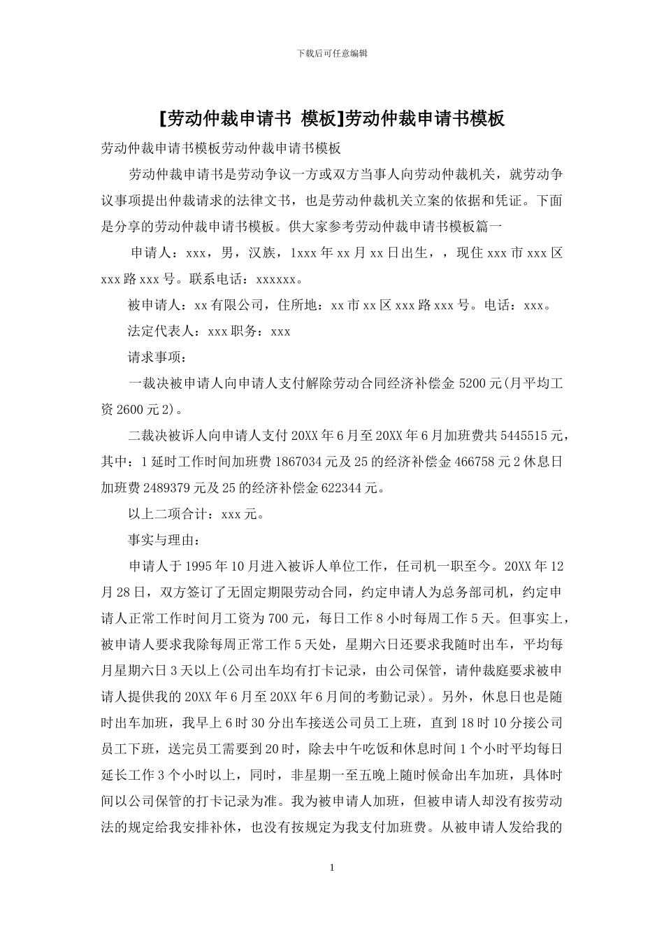 劳动仲裁申请书模板_第1页