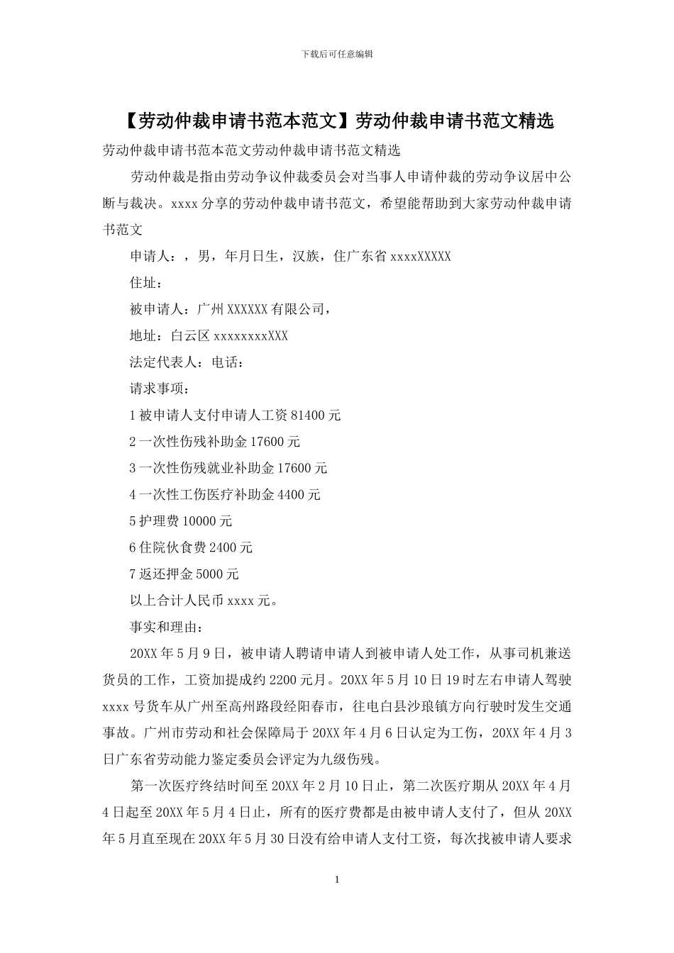 劳动仲裁申请书范文精选_第1页