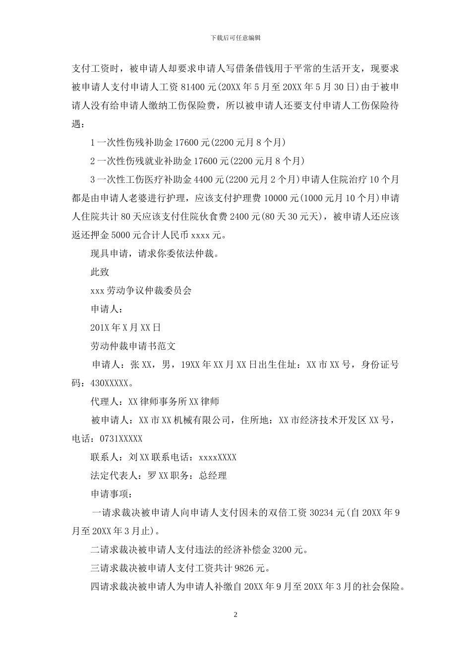 劳动仲裁申请书范文精选_第2页