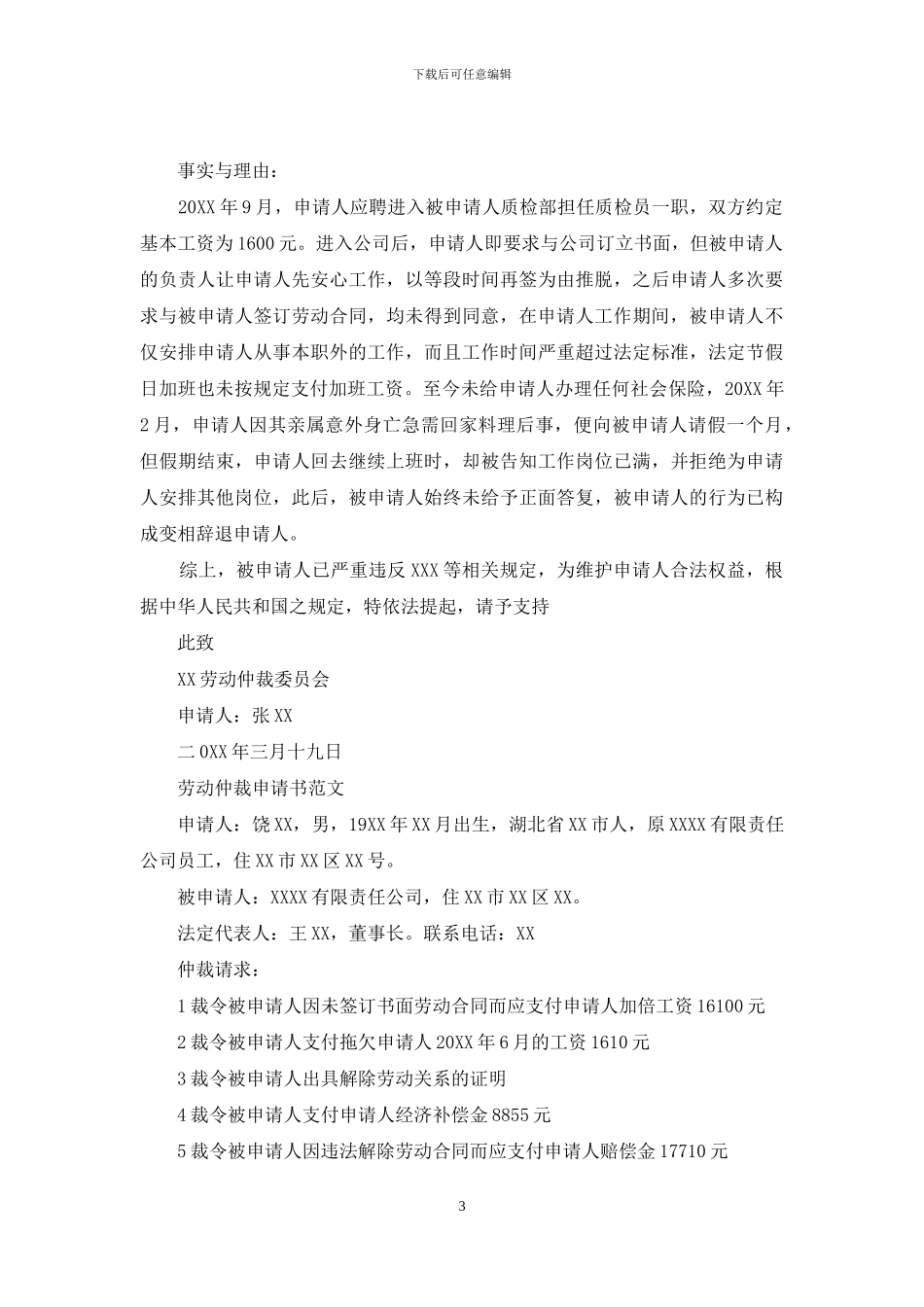 劳动仲裁申请书范文精选_第3页