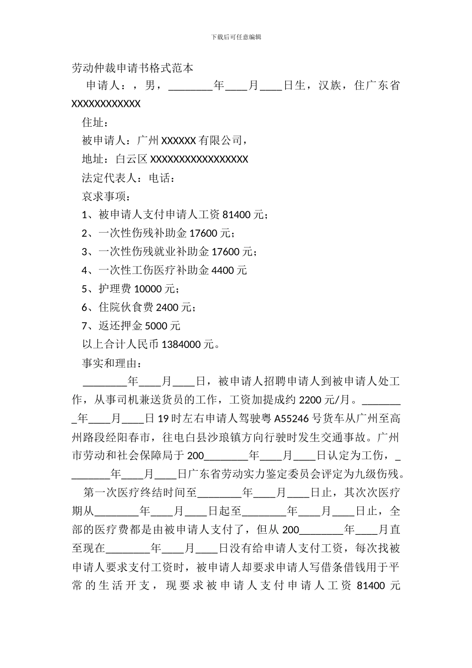 劳动仲裁申请书格式范本_第2页