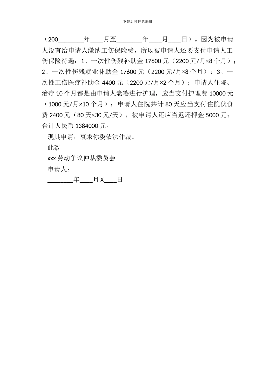 劳动仲裁申请书格式范本_第3页