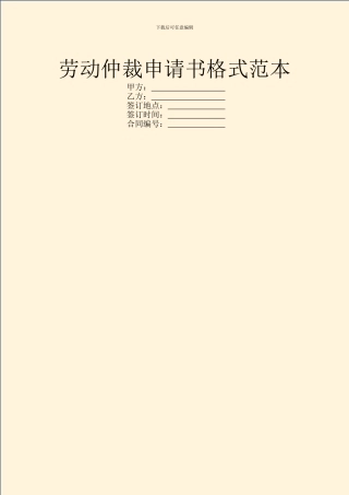 劳动仲裁申请书格式范本