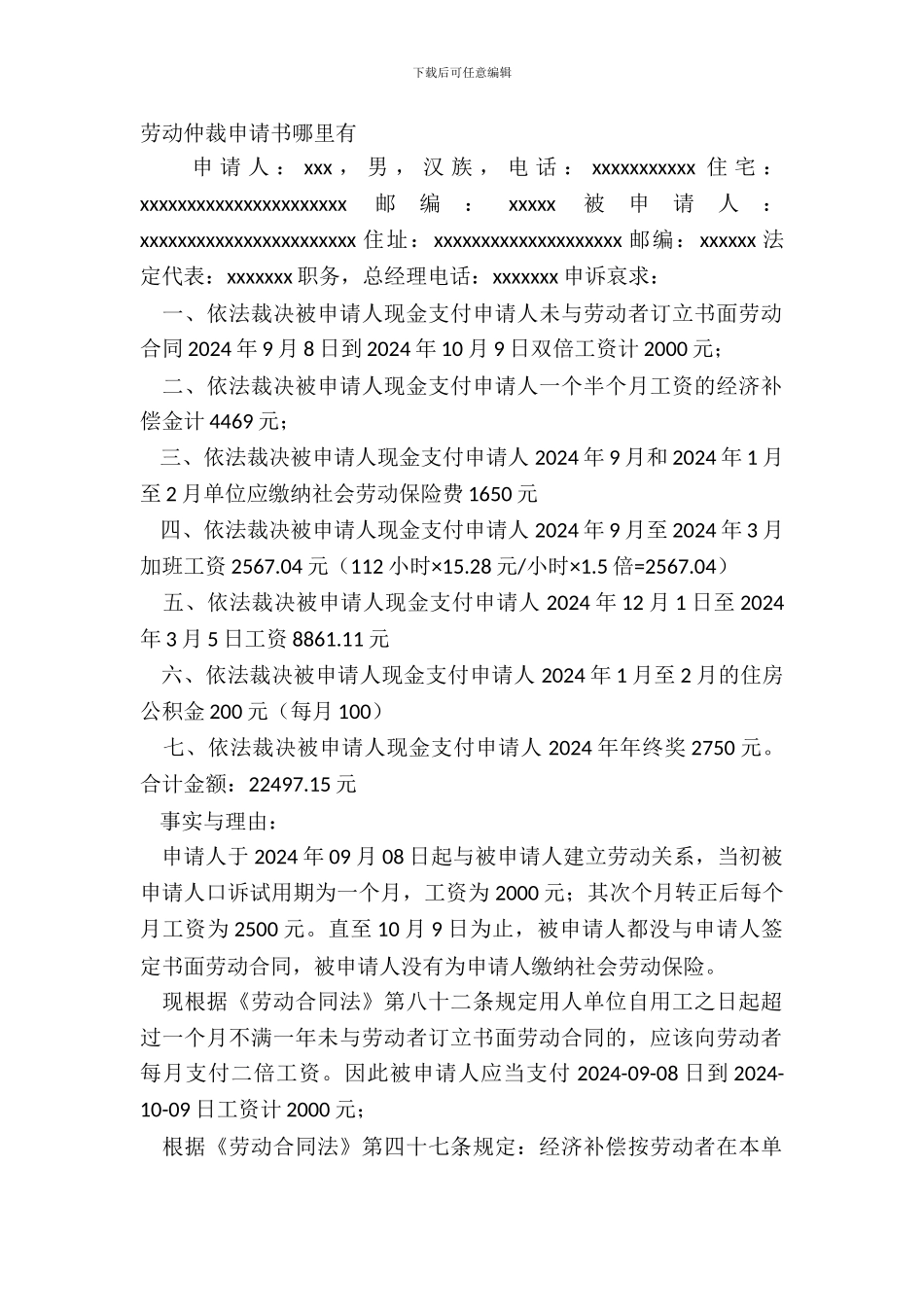 劳动仲裁申请书哪里有_第2页