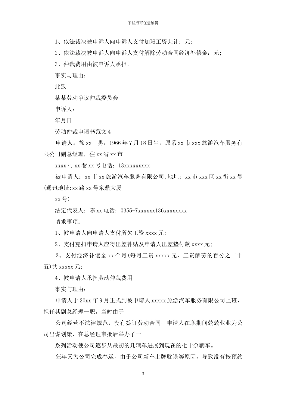 劳动仲裁申请书范本_第3页