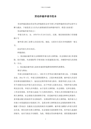 劳动仲裁申请书范本