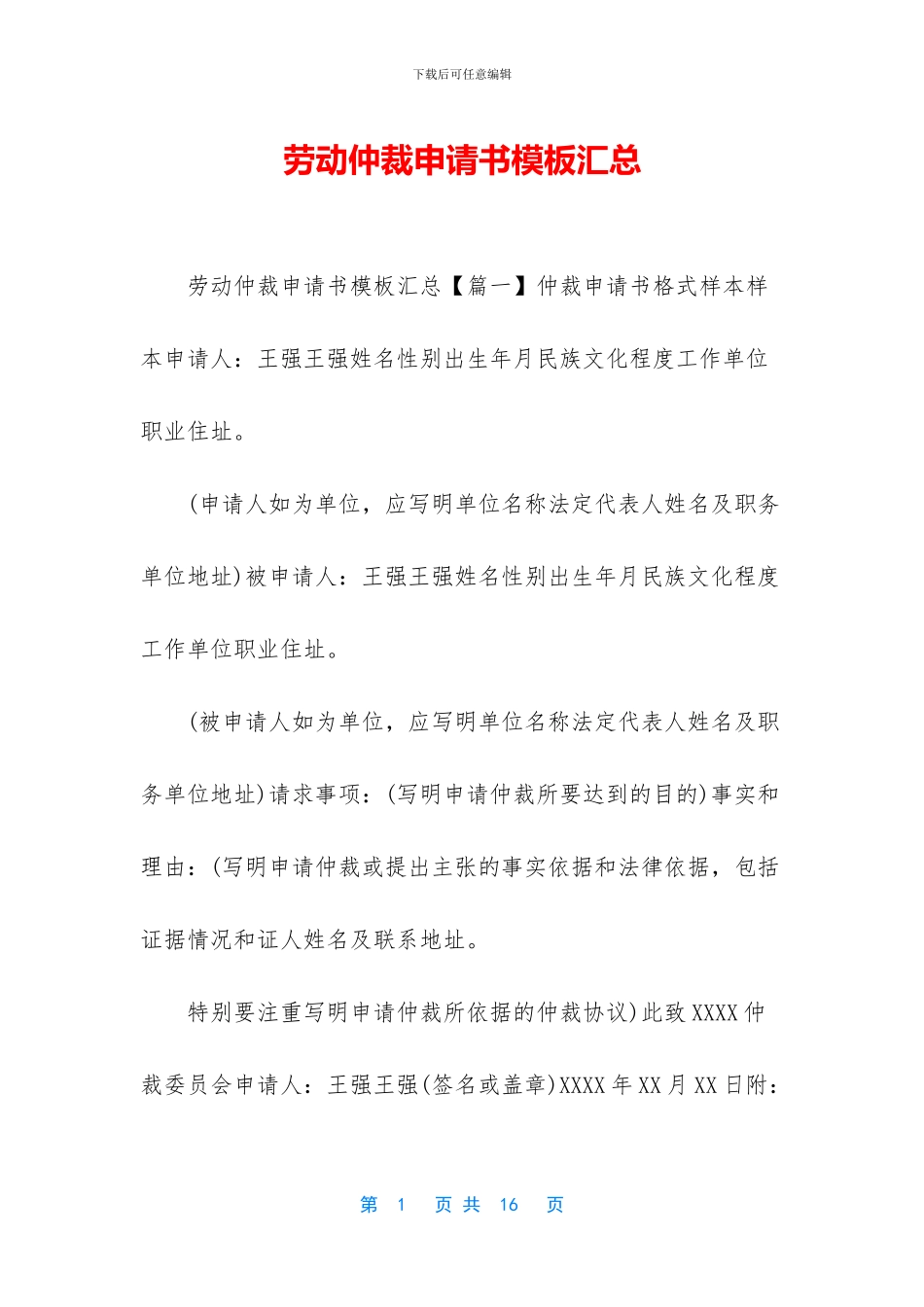 劳动仲裁申请书模板汇总_第1页