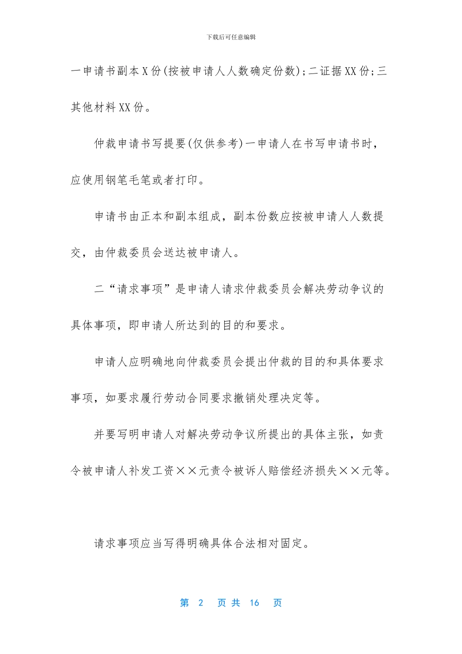 劳动仲裁申请书模板汇总_第2页
