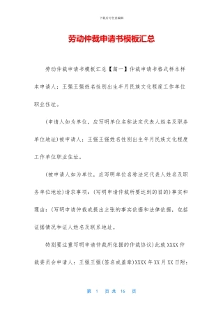 劳动仲裁申请书模板汇总
