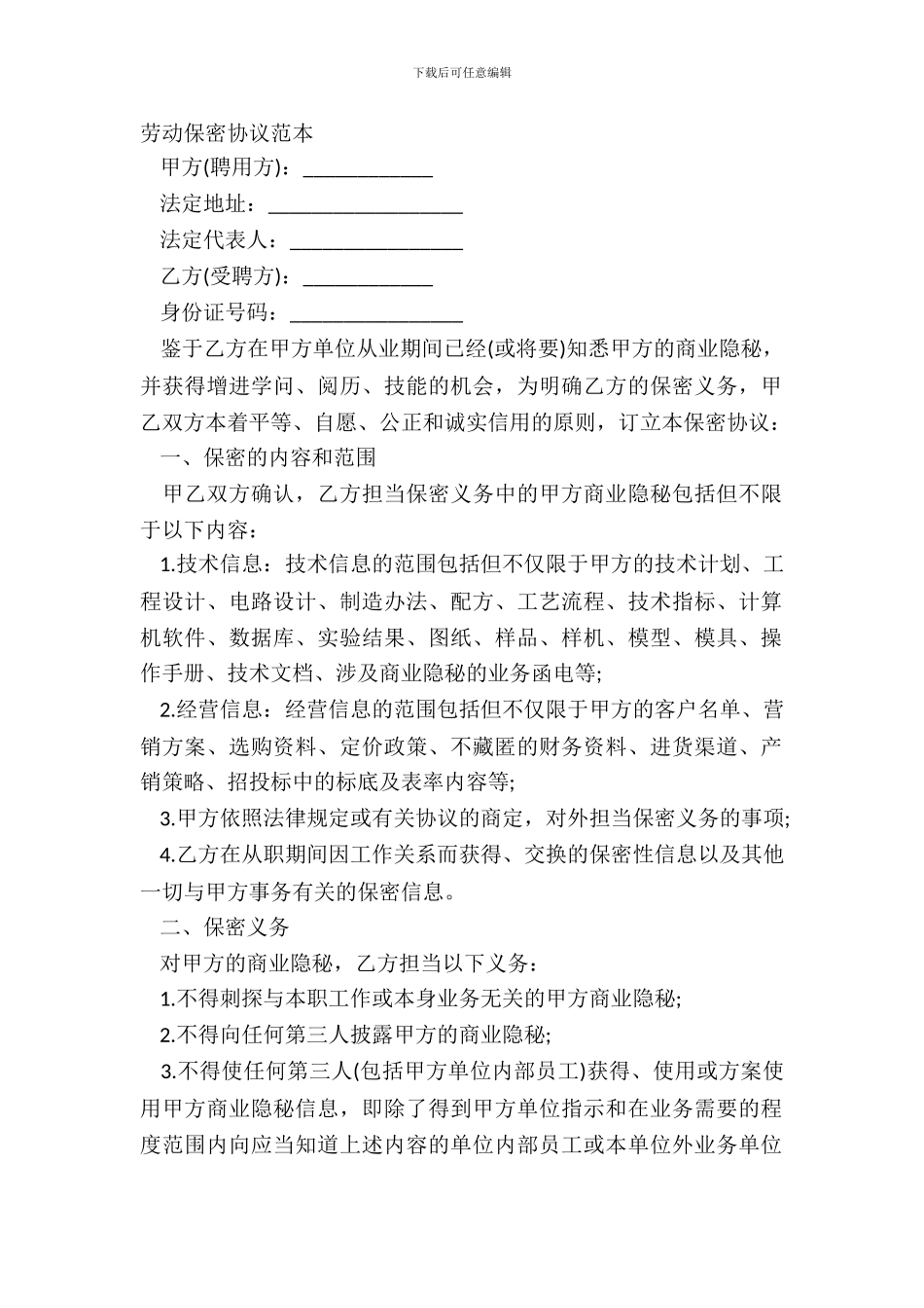 劳动保密协议范本_第2页