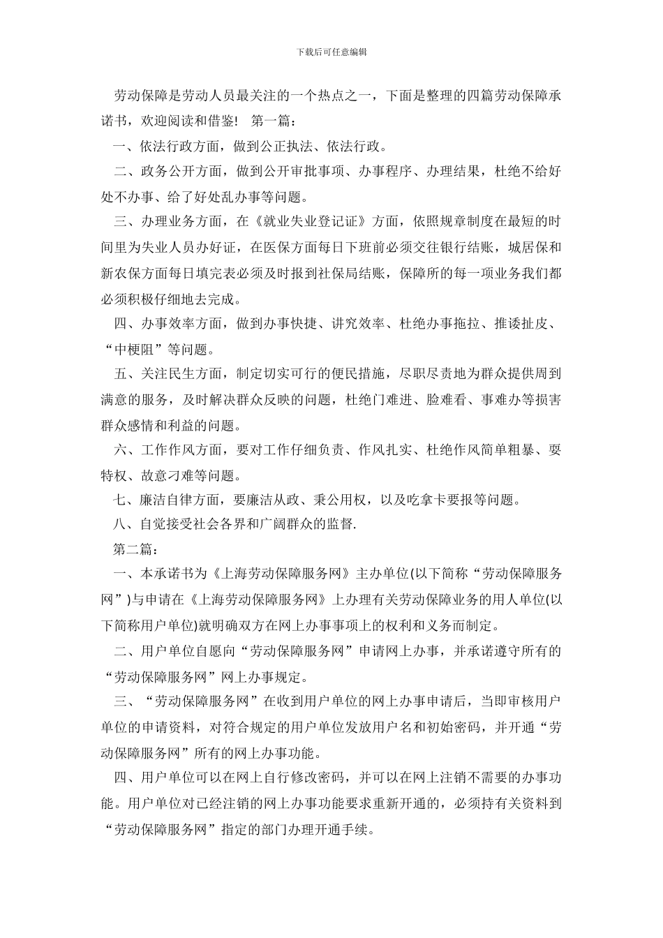 劳动保障公开承诺书_第2页