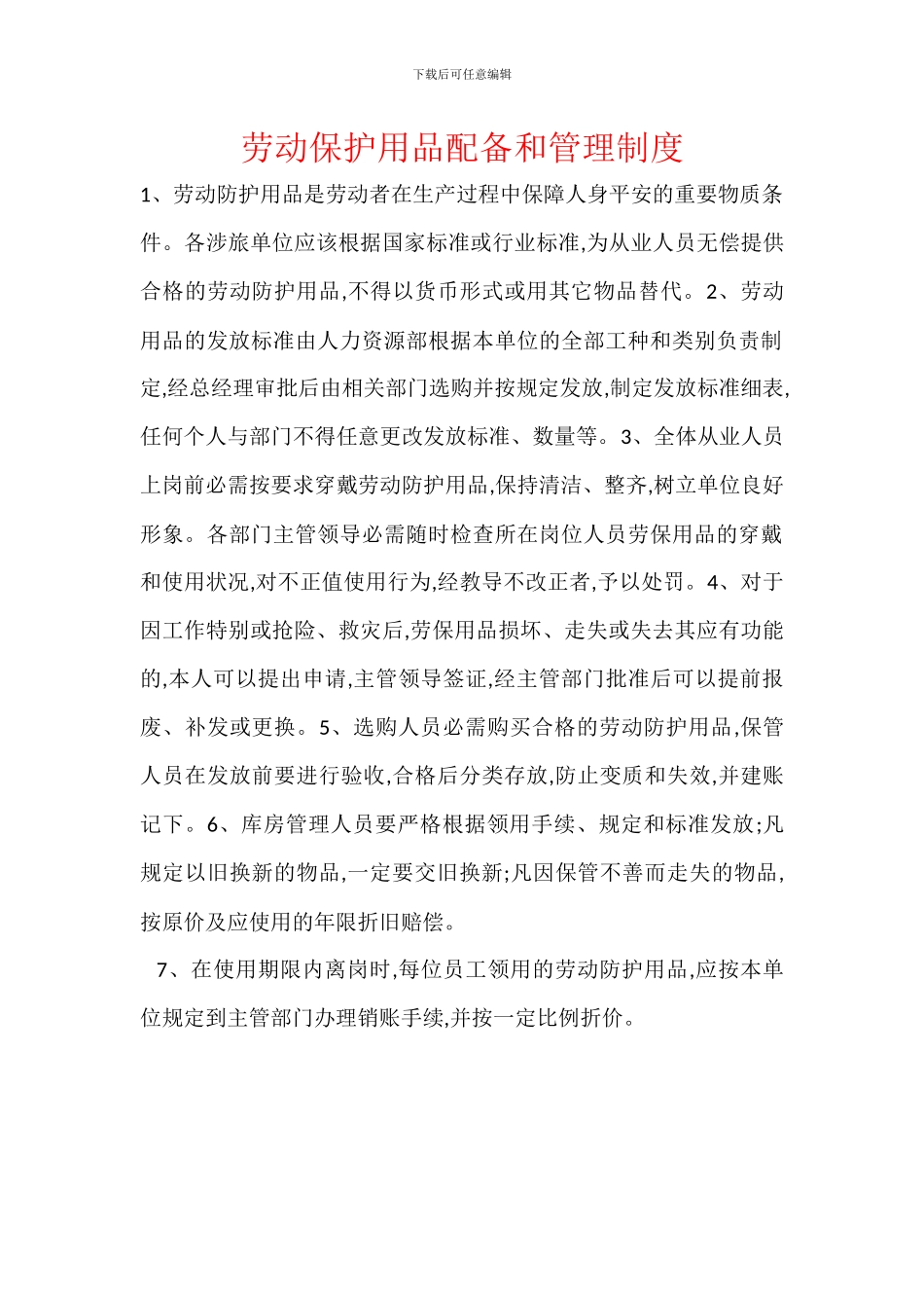 劳动保护用品配备和管理制度_第1页