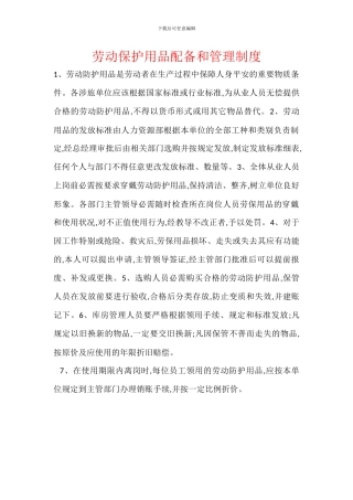 劳动保护用品配备和管理制度