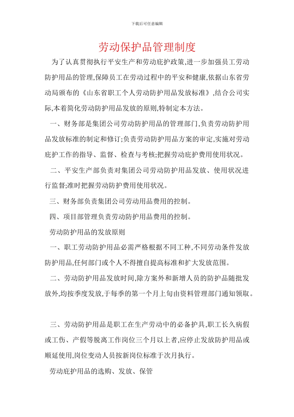 劳动保护品管理制度_第1页