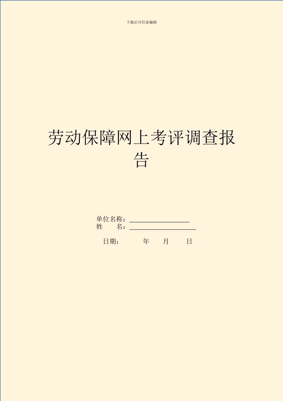 劳动保障网上考评调查报告_第1页