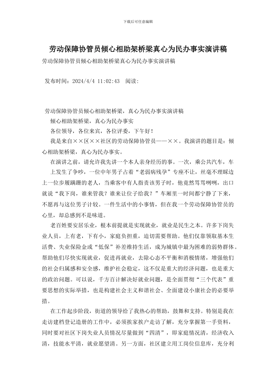 劳动保障协管员倾心相助架桥梁真心为民办事实演讲稿_第1页