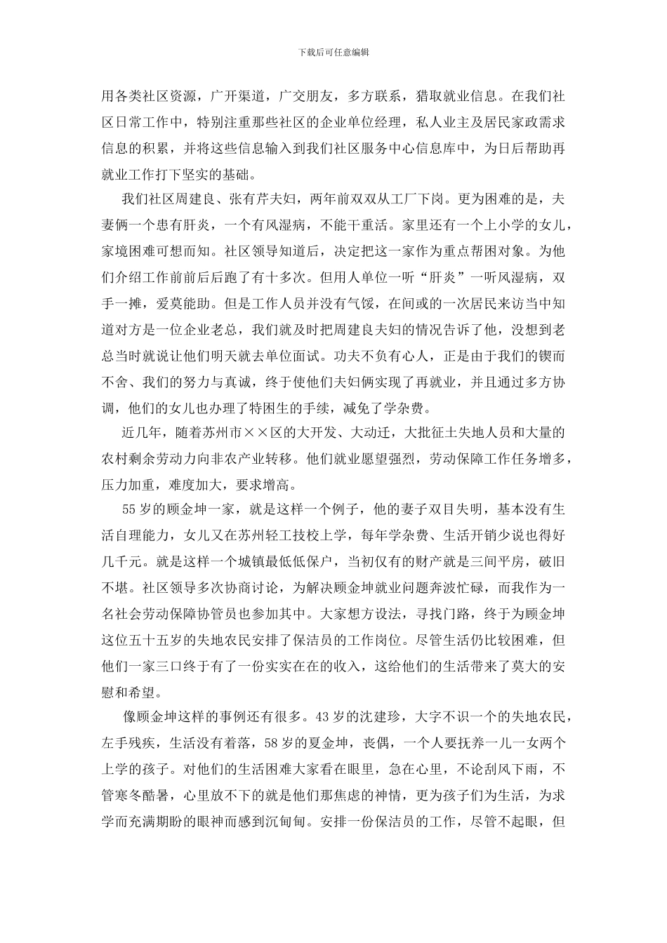 劳动保障协管员倾心相助架桥梁真心为民办事实演讲稿_第2页