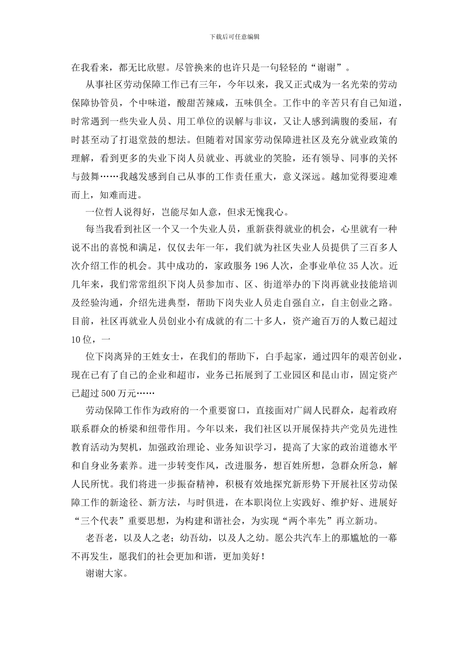 劳动保障协管员倾心相助架桥梁真心为民办事实演讲稿_第3页