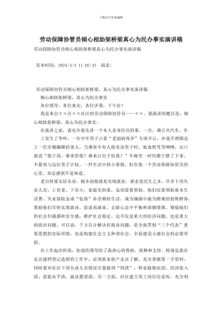 劳动保障协管员倾心相助架桥梁真心为民办事实演讲稿