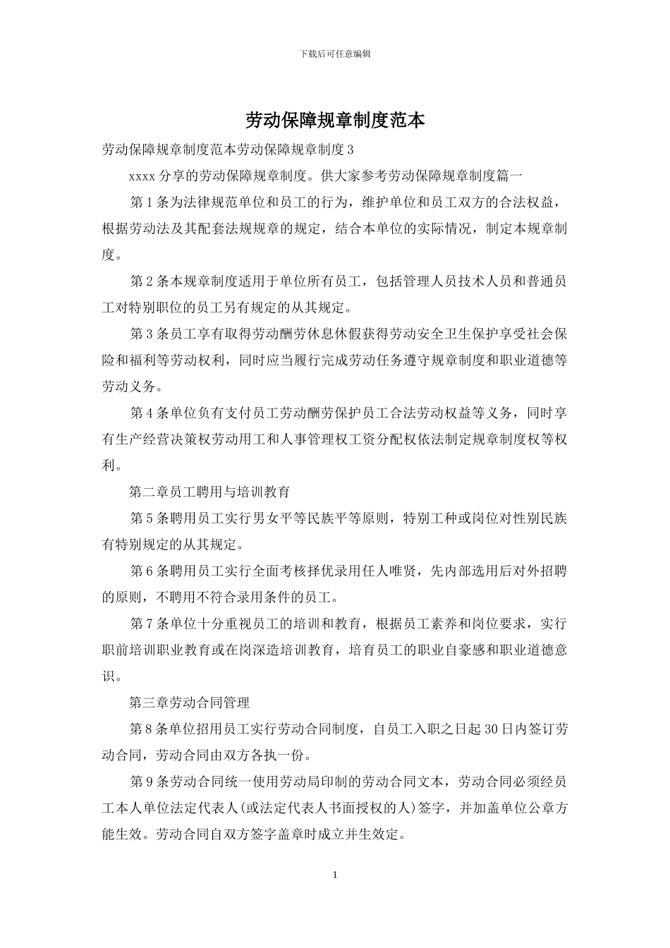劳动保障规章制度范本_第1页