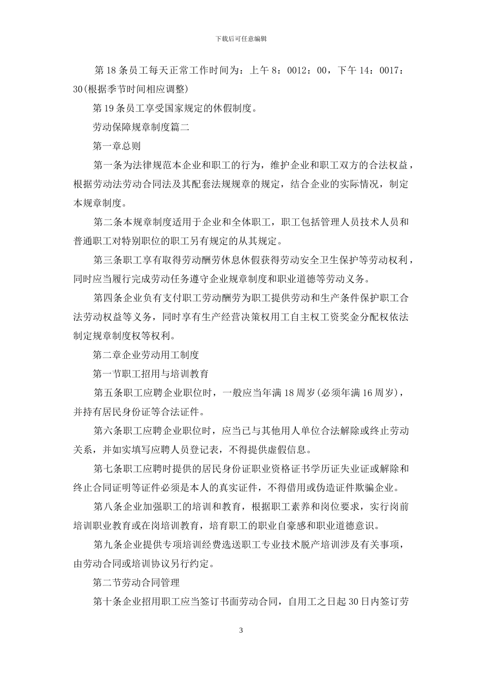 劳动保障规章制度范本_第3页