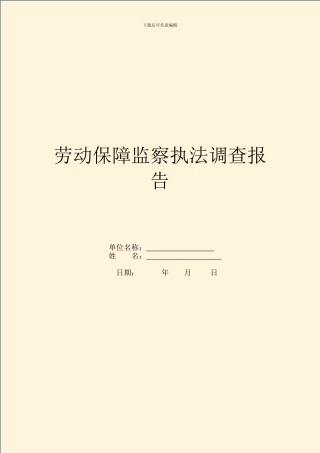 劳动保障监察执法调查报告
