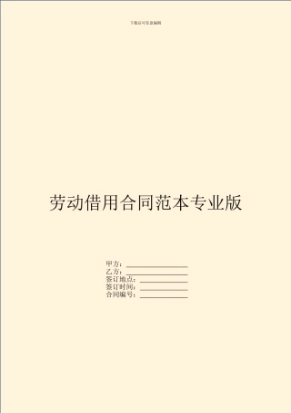 劳动借用合同范本专业版
