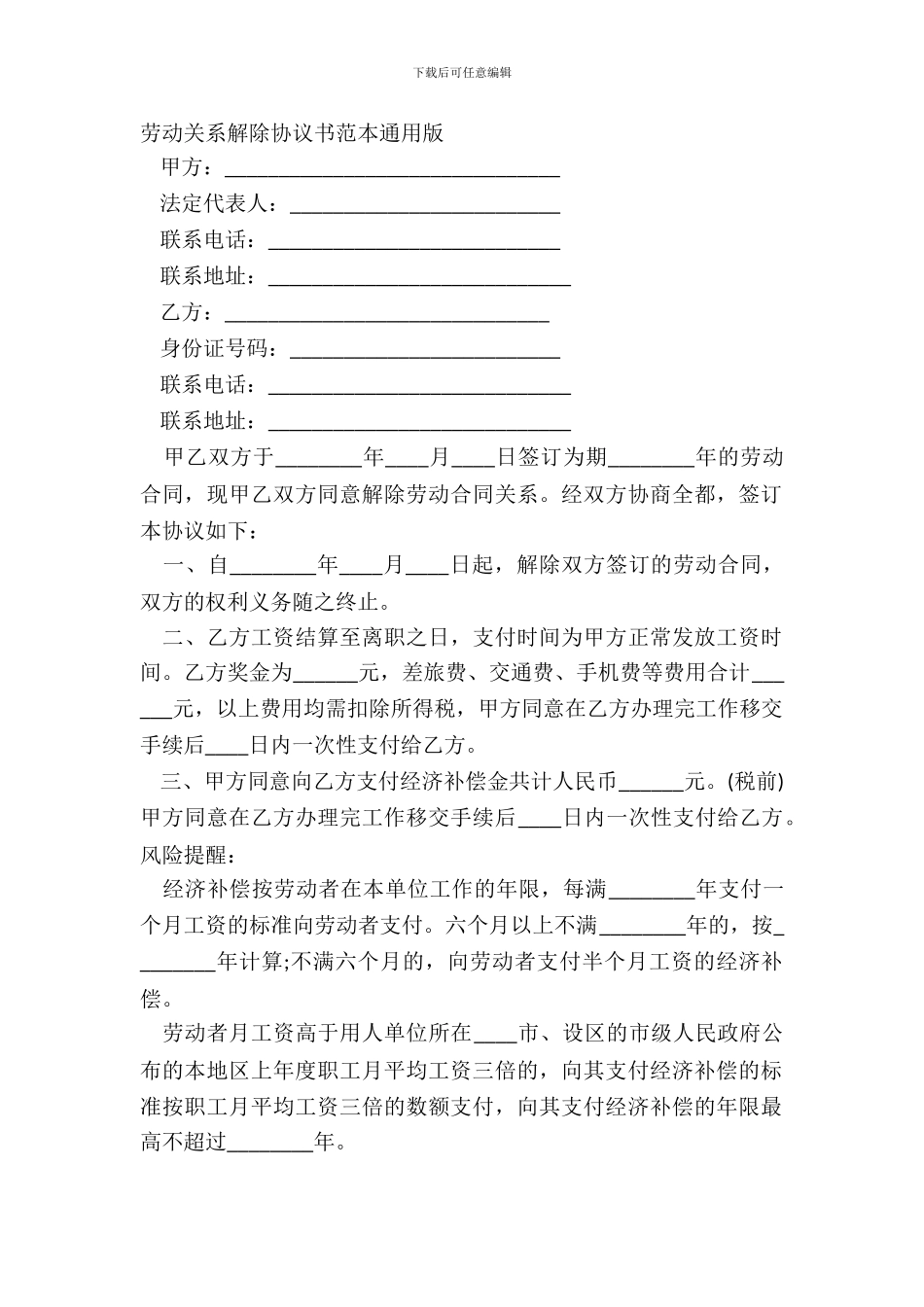 劳动关系解除协议书范本通用版_第2页