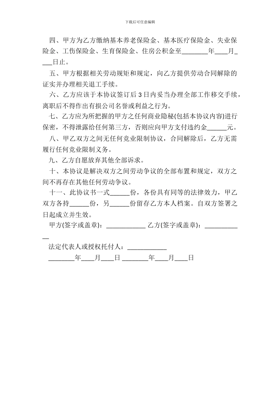 劳动关系解除协议书范本通用版_第3页