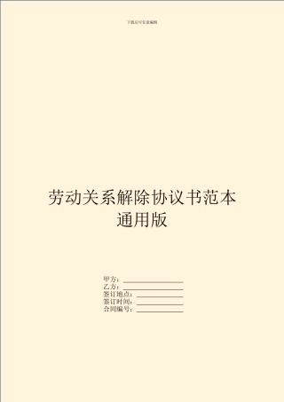 劳动关系解除协议书范本通用版